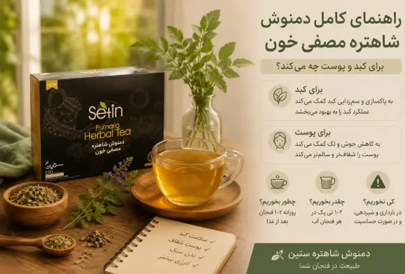 راهنمای کامل دمنوش شاهتره مصفی خون: برای کبد و پوست چه می‌کند، چطور بخوریم، چقدر بخوریم، کی نخوریم؟