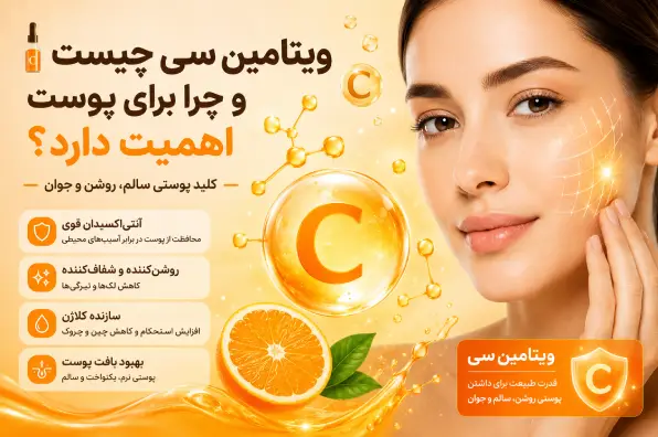 کرم ویتامین سی چیست و چه تاثیری به روی پوست دارد؟