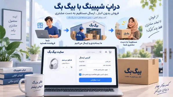 دراپ شیپینگ چیست؟ یک راه ساده برای شروع فروش اینترنتی