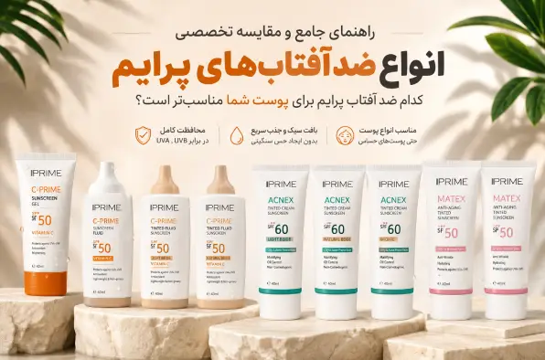راهنمای جامع خرید ضد آفتاب پرایم؛ کدام ضد آفتاب پریم برای پوست شما مناسب‌تر است؟