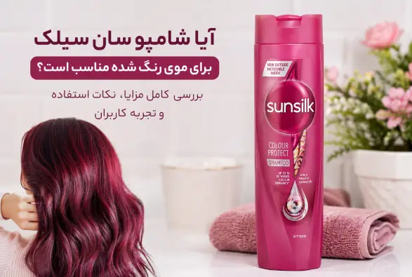  آیا شامپو سان سیلک برای موی رنگ شده مناسب است؟ بررسی تخصصی و راهنمای انتخاب