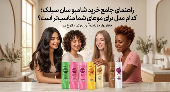  راهنمای جامع خرید شامپو سان سیلک؛ کدام مدل برای موهای شما مناسب‌تر است؟