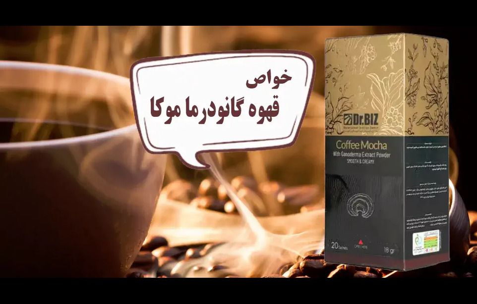 خواص قهوه گانودرما دکتر بیز